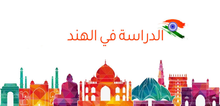 الدراسة في الخارج: قبول الطلاب الدوليين في الهند